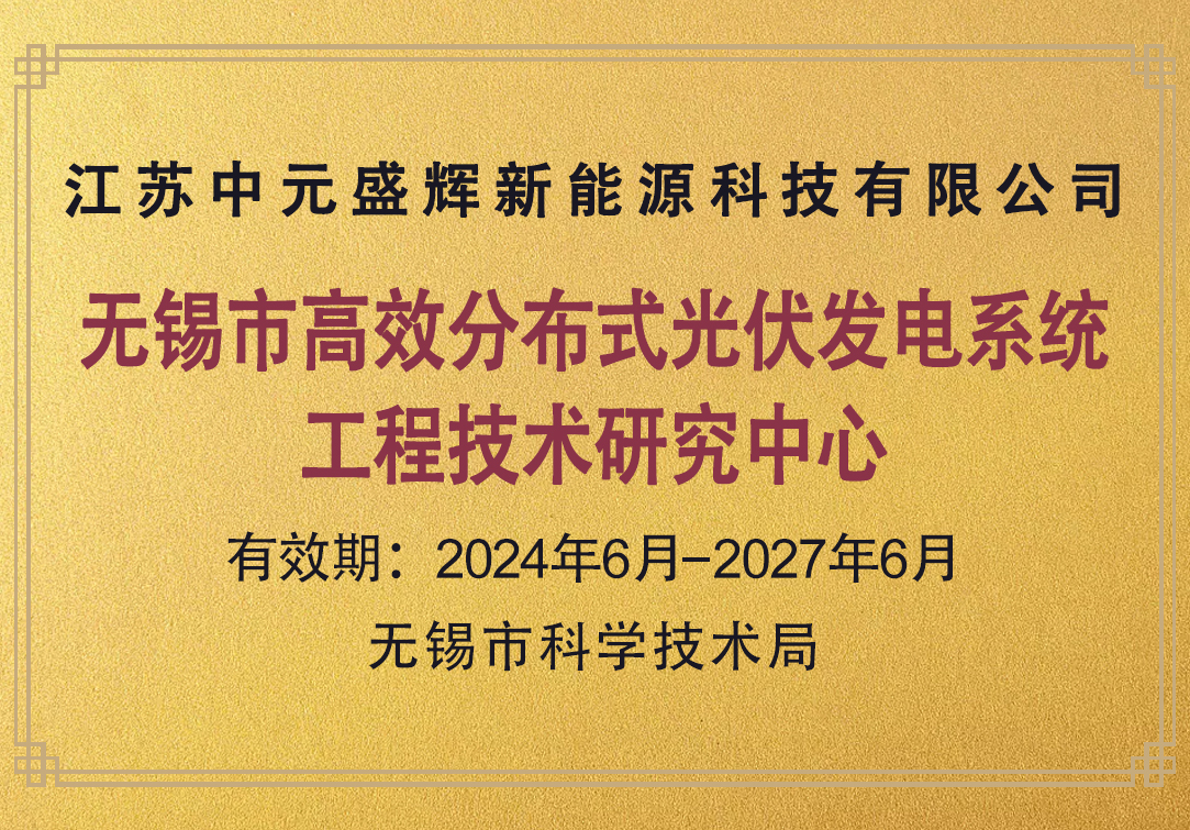 Wuxi Efficient Distributed photovoltaic Power Generation System Engineering Technology Research Center