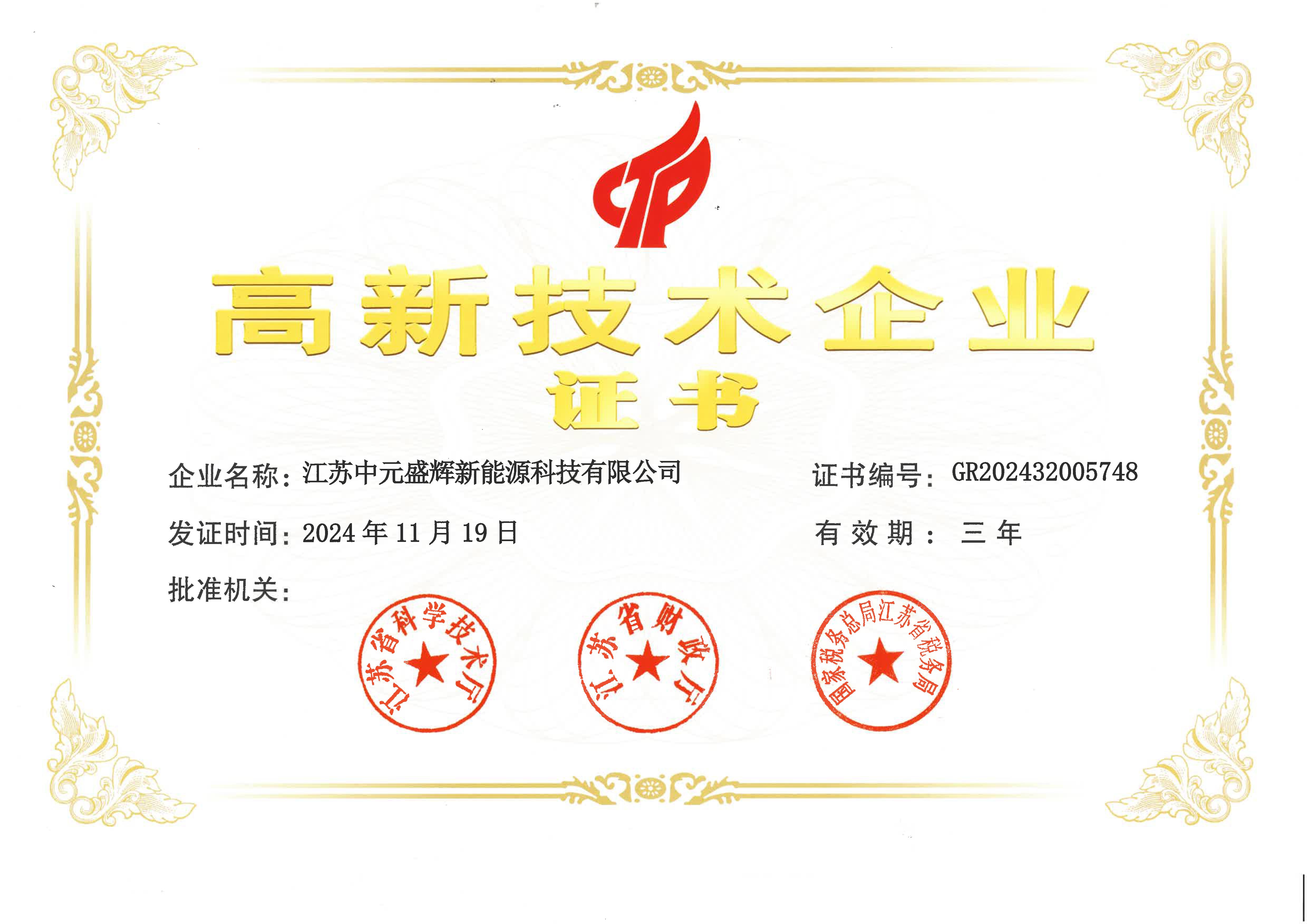 High-tech Enterprise Certificate